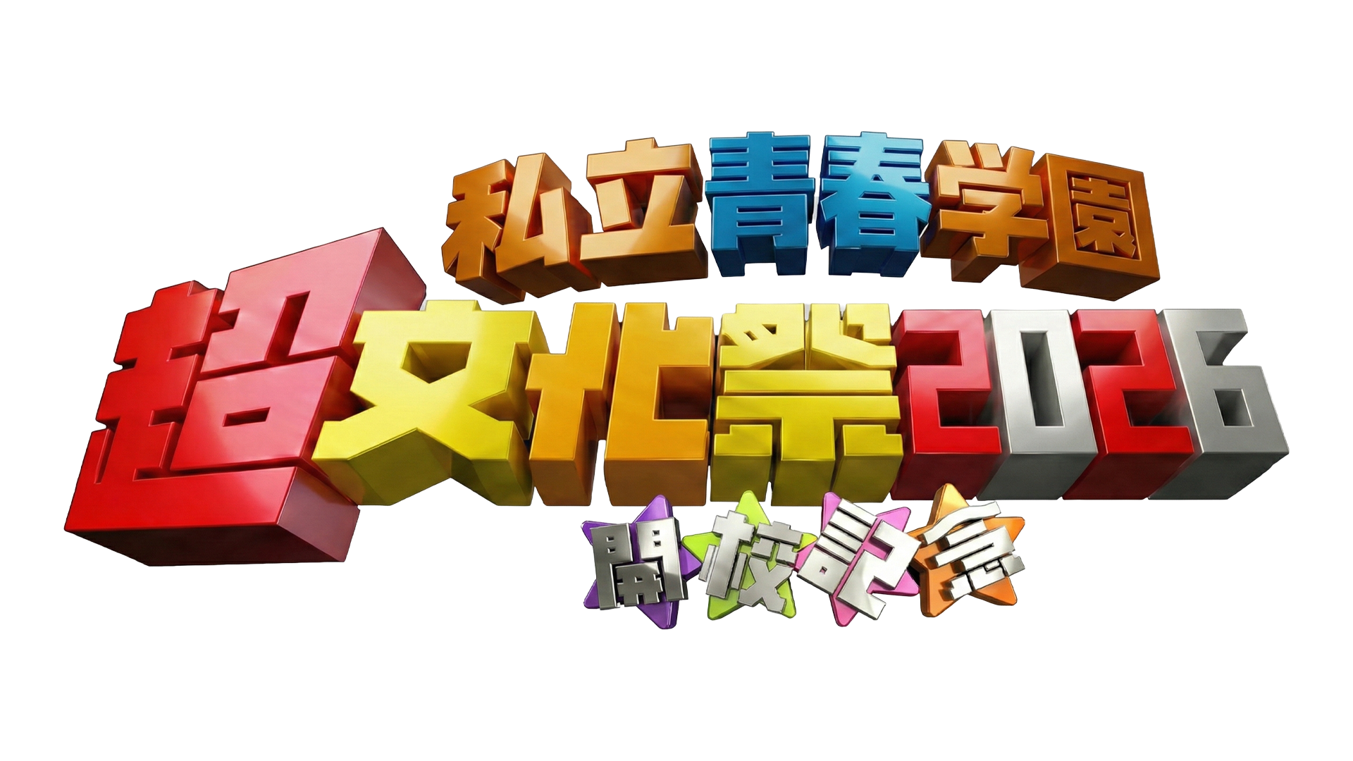 超文化祭2026 ロゴ